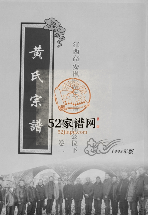 1995年修黄氏宗谱[15卷末1卷]江西高安立本堂黄氏完整电子版族谱下载