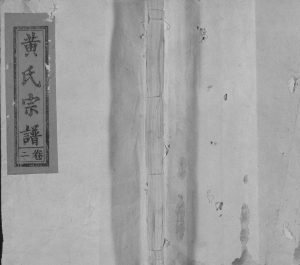 1947年修黄氏宗谱[19卷]江西广信黄氏完整电子版族谱下载