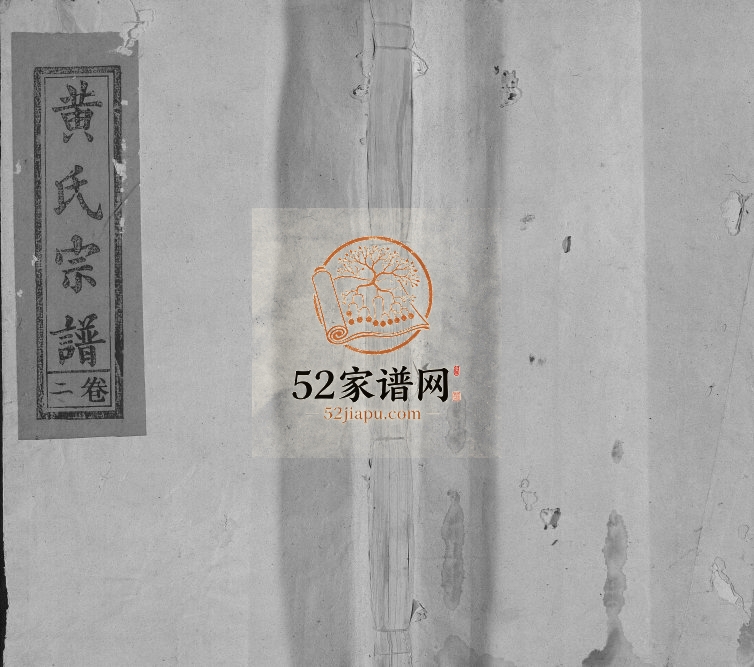 1947年修黄氏宗谱[19卷]江西广信黄氏完整电子版族谱下载