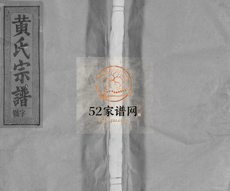 1991年十三修黄氏宗谱[总卷数不详]江西广信 福建永春黄氏电子版族谱下载