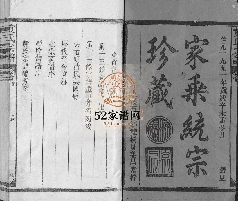 1991年十三修黄氏宗谱[总卷数不详]江西广信 福建永春黄氏电子版族谱下载