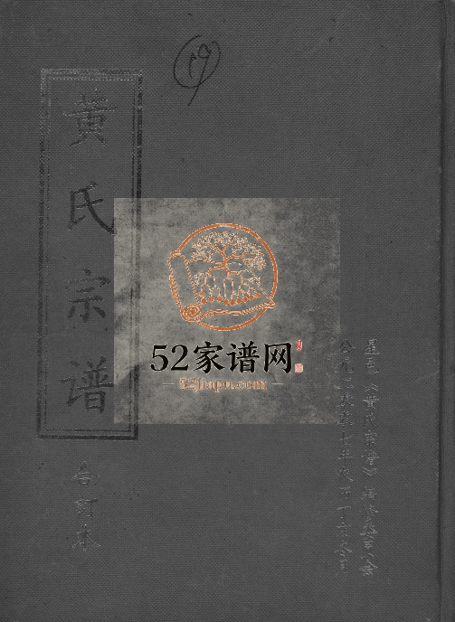 2007年修黄氏宗谱合订本 江西星子黄氏完整电子版族谱下载