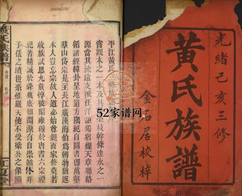 1899年湖南平江黄氏三修族谱 江西信丰江夏堂黄氏电子版家谱下载