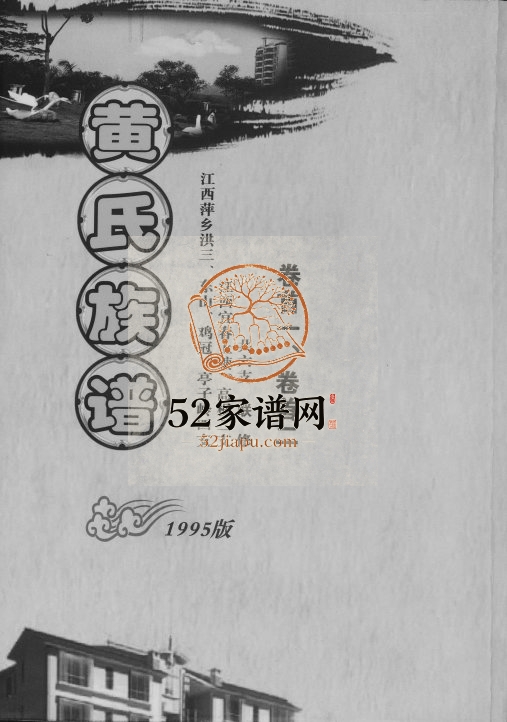 1995年续修黄氏族谱 江西萍乡 湖南江夏堂黄氏完整电子版家谱下载