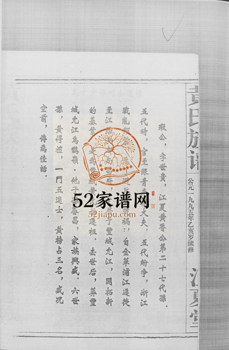 1995年续修黄氏族谱 江西萍乡 湖南江夏堂黄氏完整电子版家谱下载