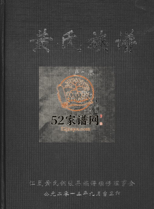 2013年修黄氏族谱 江西铜鼓望考堂黄氏完整电子版家谱下载