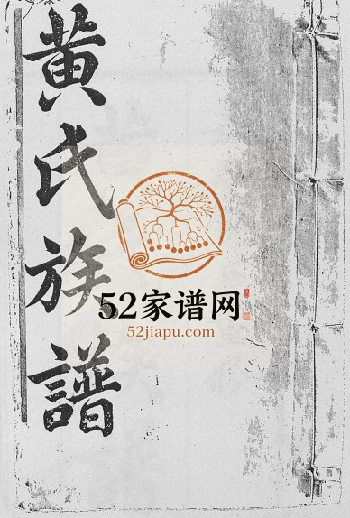1820年重修黄氏族谱[不分卷]江西丰城崇本堂黄氏完整电子版家谱下载