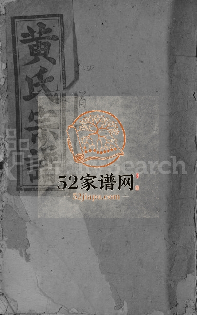 1944年黄氏重修宗谱[4卷]江西瑞昌 修水双井堂黄氏电子版族谱下载
