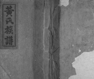 1896年黄氏重修族谱[不分卷]江西南丰 福建建宁 浙江黄氏完整电子版家谱下载