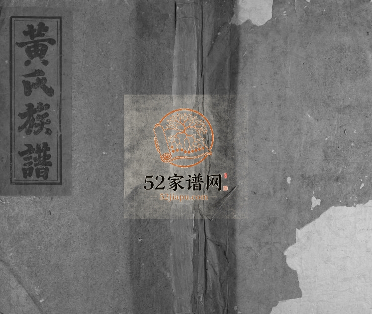 1896年黄氏重修族谱[不分卷]江西南丰 福建建宁 浙江黄氏完整电子版家谱下载