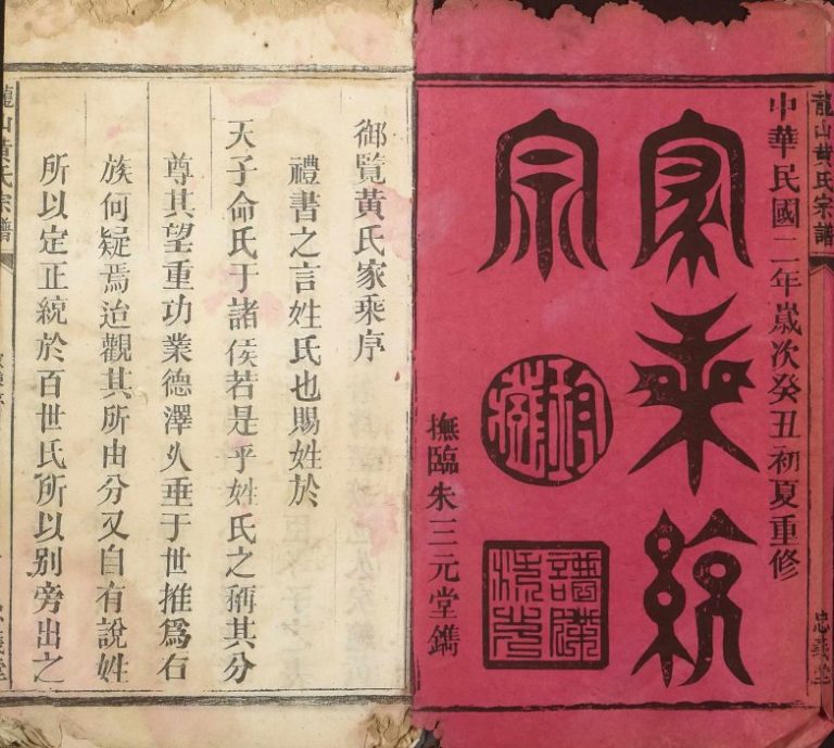 1913年修龙山黄氏宗谱 江西永丰 广丰忠义堂黄氏完整电子版族谱下载
