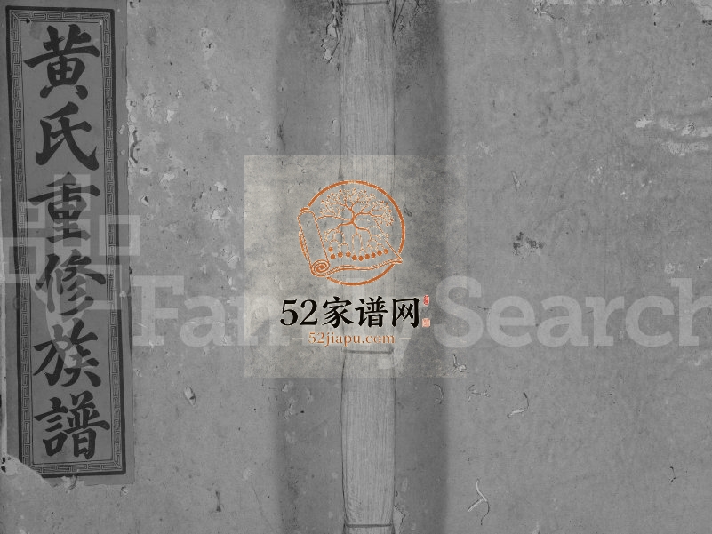 1850年广昌黄氏重修族谱[不分卷]江西黄氏电子版家谱下载