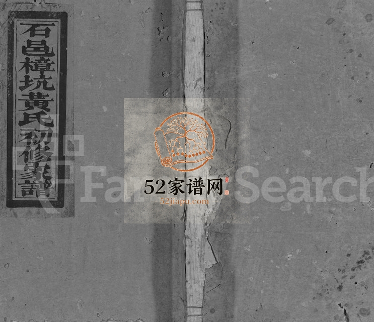 1890年石邑樟坑黄氏初修家谱[不分卷]江西石城黄氏完整电子版族谱下载