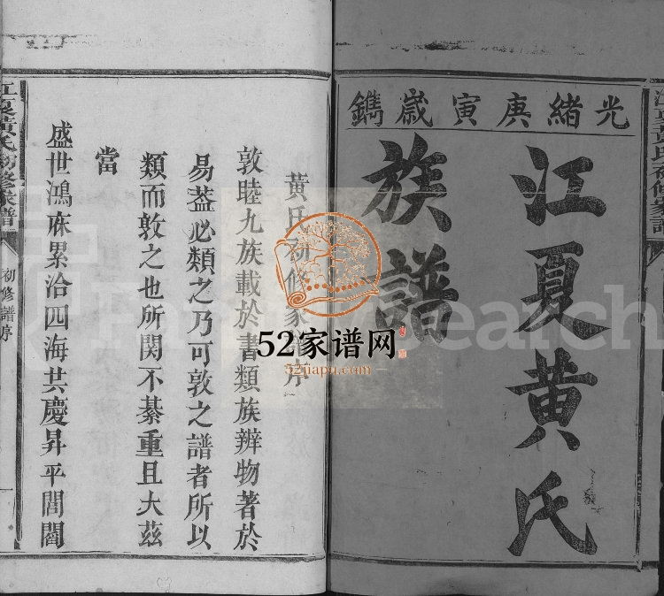1890年石邑樟坑黄氏初修家谱[不分卷]江西石城黄氏完整电子版族谱下载