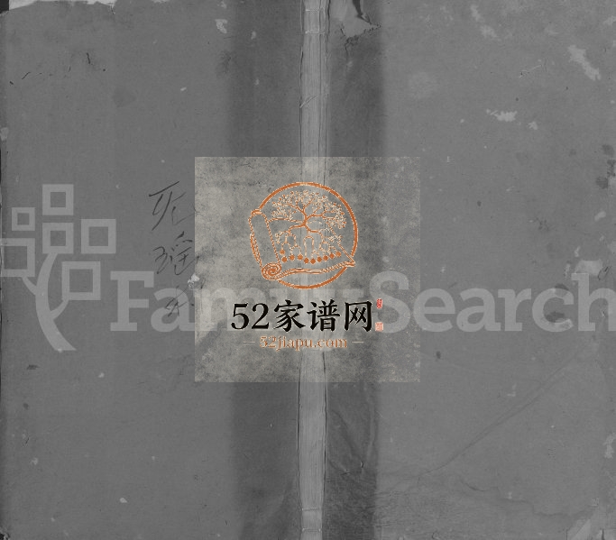 1914年修高湖黄氏宗谱[残卷]江西靖安黄氏电子版族谱下载