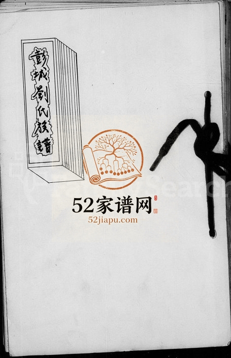 1985年修彭城刘氏族谱江夏黄氏世系 江西大庾 台湾台北 新竹刘绍堂家谱下载