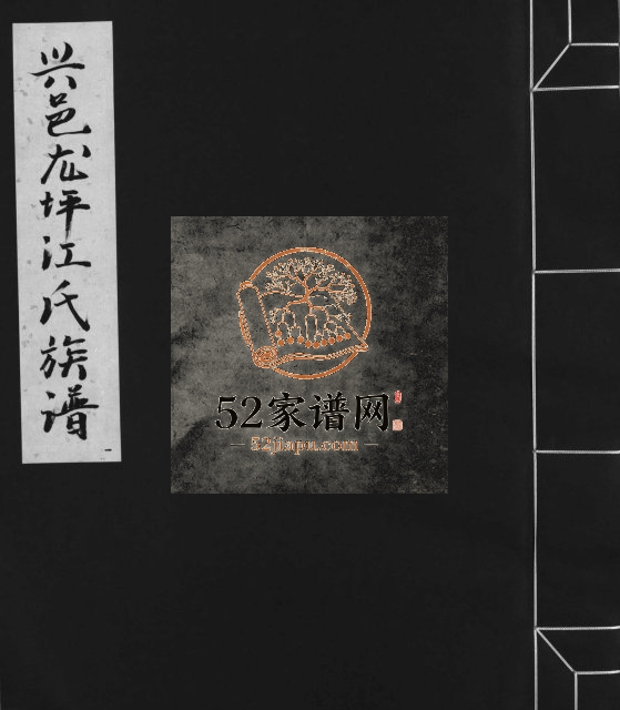 1760年信邑龙坪江氏五修族谱[不分卷]江西信丰 南康 赣县 兴国济阳堂江氏电子版家谱下载
