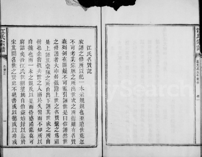 1838年修江氏宗谱[卷数不明]江西永丰江氏电子版族谱下载