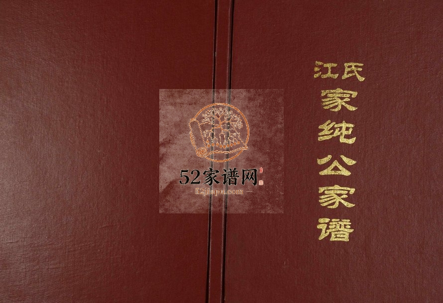 2013年修江氏家纯公家谱 江西南康江氏完整电子版族谱下载