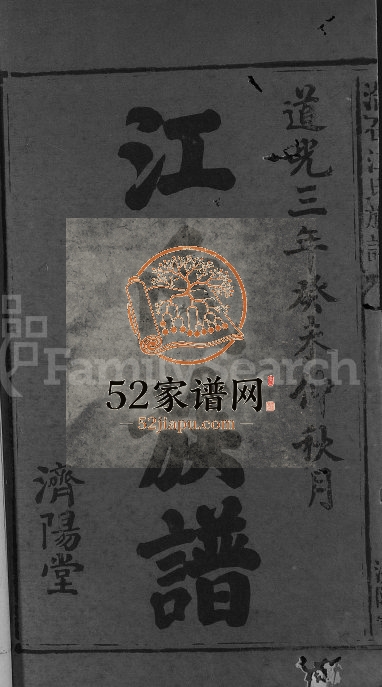 1823年修浩石江氏族谱[11卷首3卷]江西万载 萍乡 山西济阳堂江氏完整电子版家谱下载