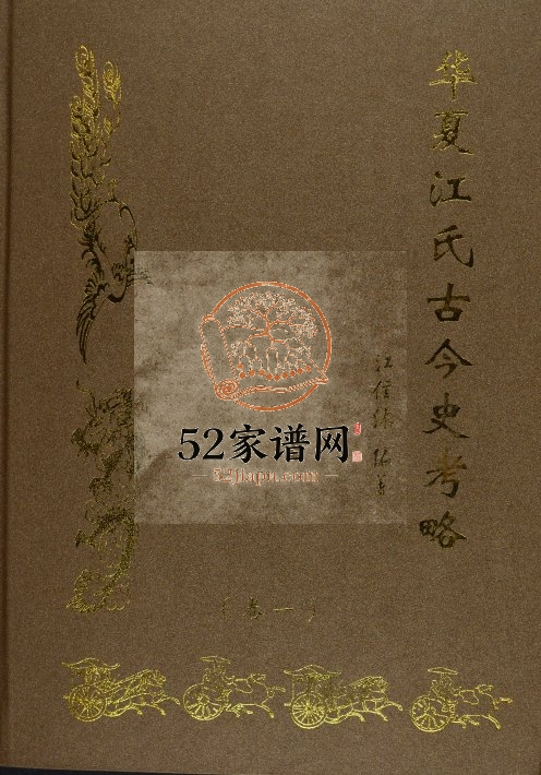 2014年修华夏江氏古今史考略[2卷]江西都昌郡望堂江氏完整电子版族谱下载