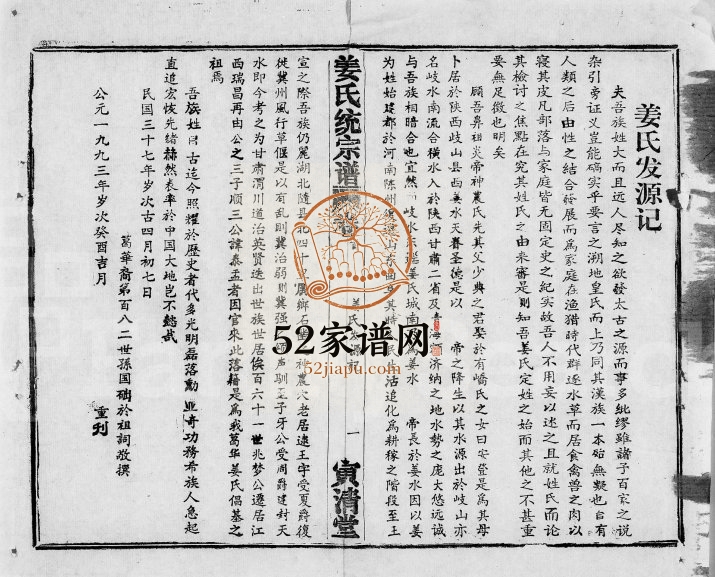 1993年修姜氏统宗谱[44卷首5卷]湖北鄂城 江西瑞昌寅清堂姜氏完整电子版族谱下载