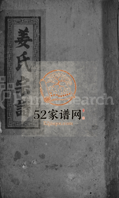 1935年修姜氏宗谱[7卷首1卷]江西都昌姜氏完整电子版族谱下载