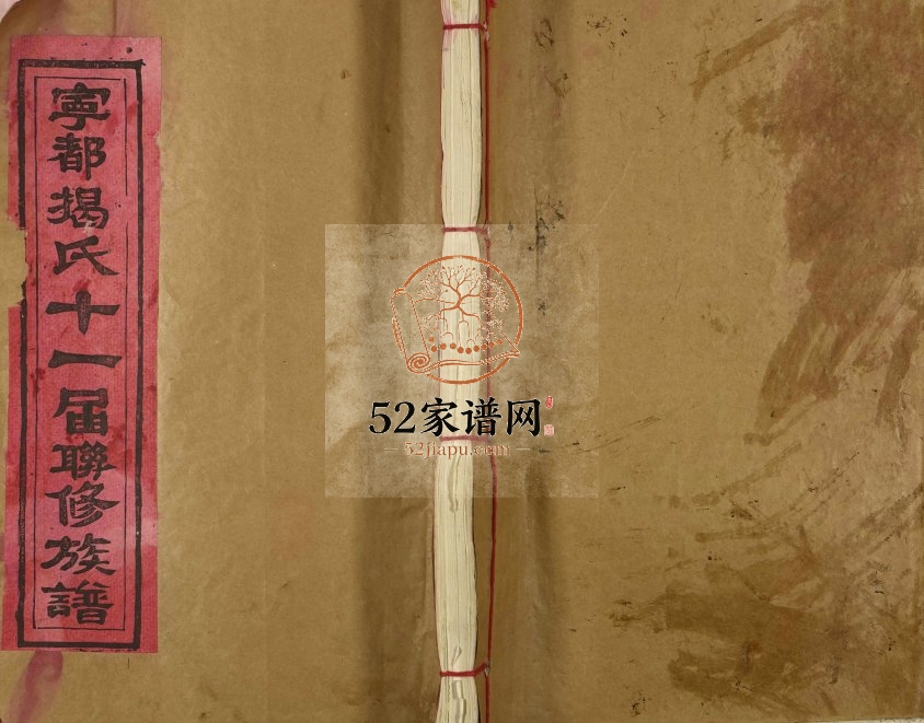 1995年宁都揭氏十一届联修族谱[18卷]江西宁都揭氏完整电子版家谱下载