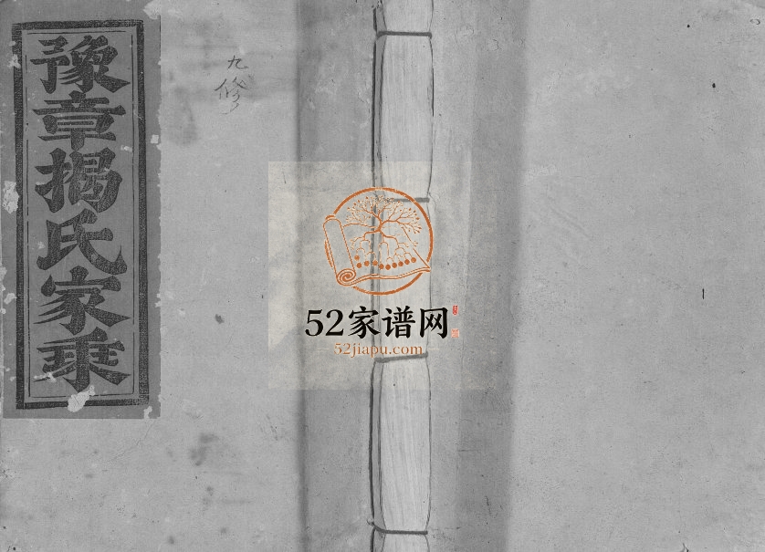 2018年宁都县豫章揭氏九修族谱[19卷]江西揭氏完整电子版家谱下载