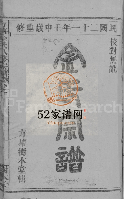 1932年方塘金氏八修宗谱[12卷]江西丰城树本堂金氏电子版族谱下载