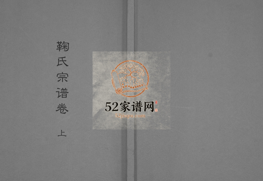 2014年修鞠氏宗谱卷[2卷]江西高安 南昌 信丰鞠氏完整电子版族谱下载