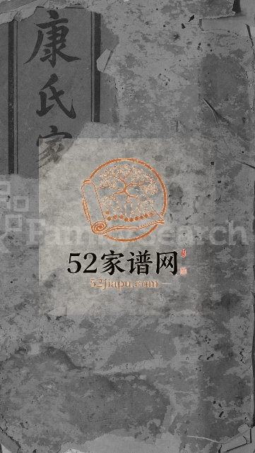 1918年九修棑溪康氏族谱[10卷]江西遂川四德堂康氏电子版家谱下载