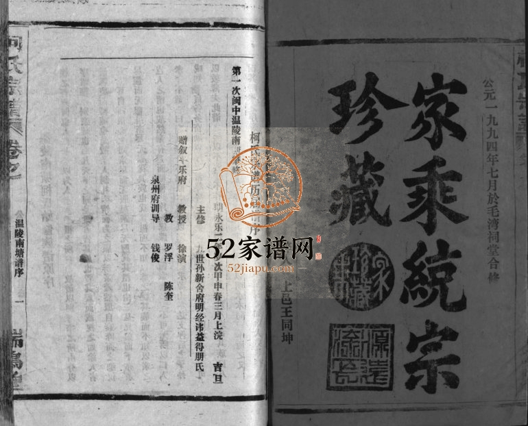 1994年重修柯氏宗谱[不分卷]福建永春 江西广信瑞鹊堂柯氏完整电子版族谱下载