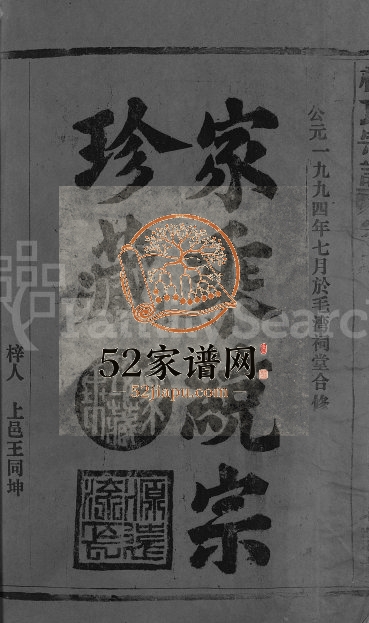 1994年修柯氏宗谱[不分卷]福建永春 江西广信瑞鹊堂柯氏完整电子版族谱下载