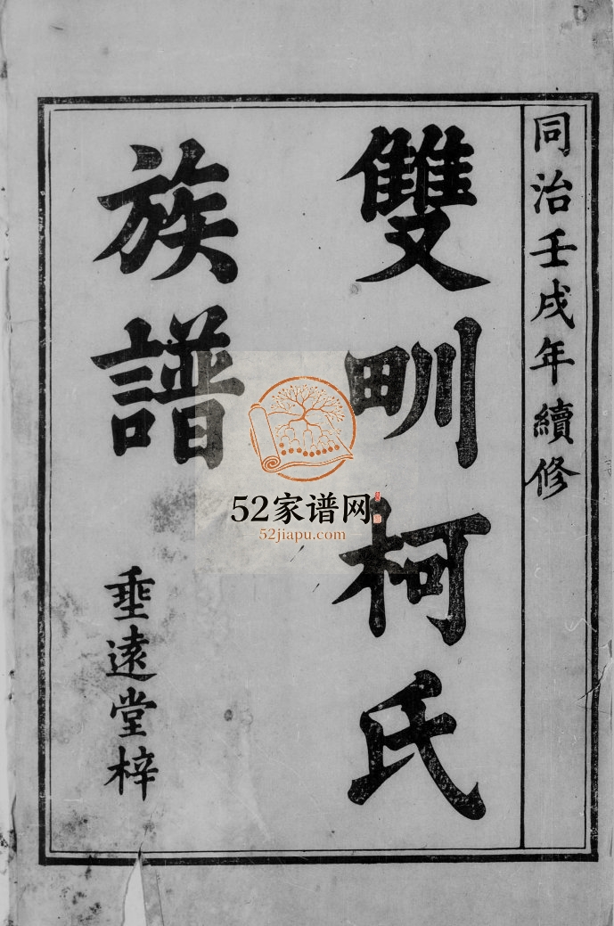 1862年修双甽柯氏族谱 江西瑞昌垂远堂柯氏完整电子版家谱下载