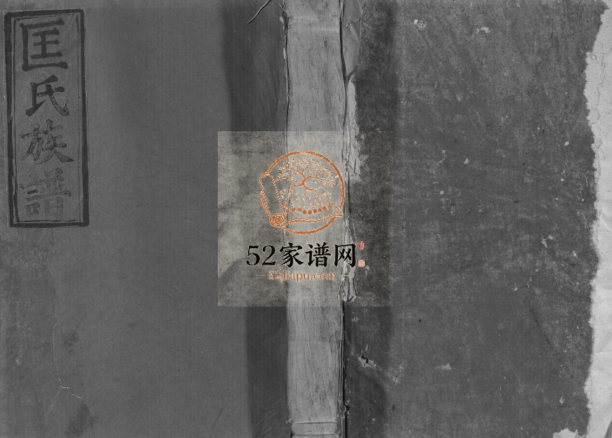1947年修金陵匡氏宣公族谱 江西泰和匡氏完整电子版家谱下载