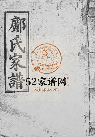 1818年邝氏重修族谱[不分卷]江西寻乌 广信庐江堂邝氏完整电子版家谱下载