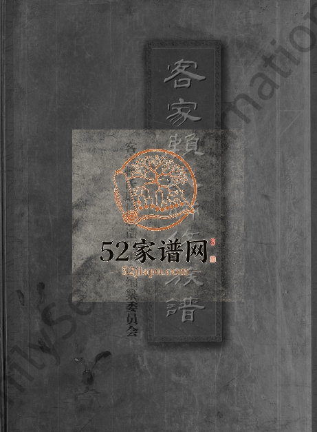 2008年客家赖氏联修族谱[不分卷]江西宁都 广东 福建赖氏完整电子版家谱下载