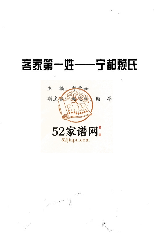 2002年修客家第一姓.宁都赖氏 江西赖氏PDF电子版族谱下载