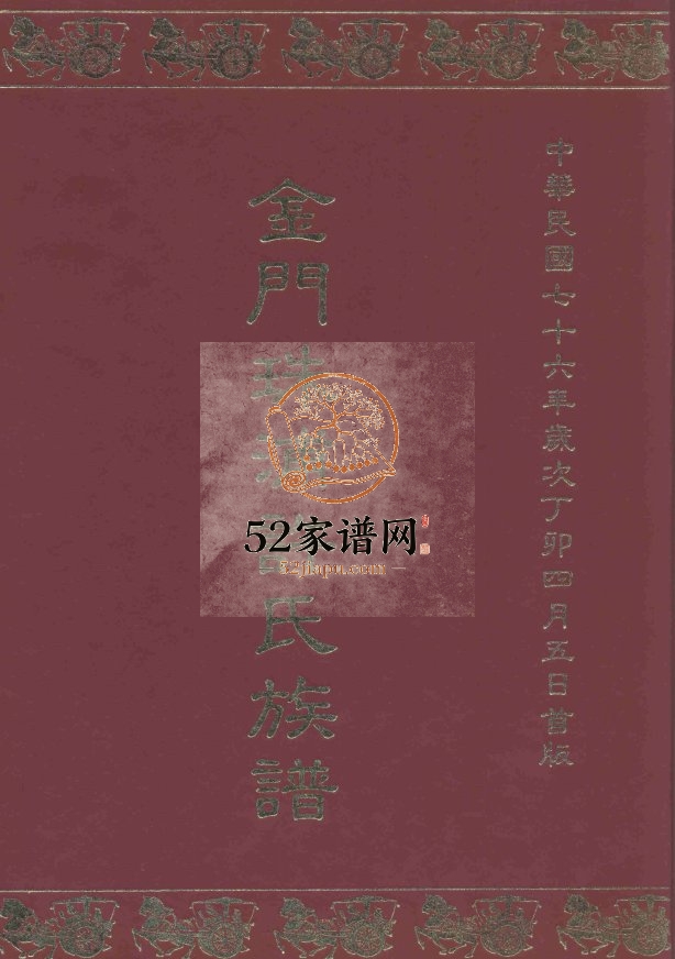 1987年修金门珠浦许氏族谱 福建许氏完整PDF电子版家谱下载