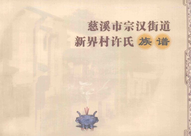 2012年修慈溪市宗汉街道新界村许氏族谱完整PDF电子版家谱下载