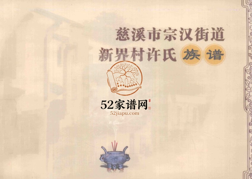 2012年修慈溪市宗汉街道新界村许氏族谱完整PDF电子版家谱下载