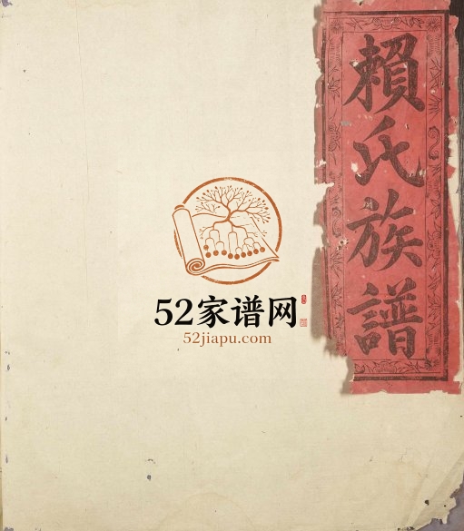 1944年修信丰赖氏族谱 江西赖氏完整电子版家谱下载