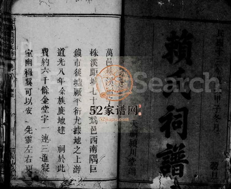 1924年重修株镇赖祠族谱[2卷]江西万载颖川堂赖氏电子版家谱下载