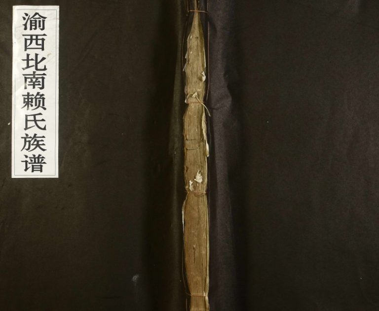 1922年重修渝西南北赖氏族谱 江西新余秘书堂赖氏电子版家谱下载
