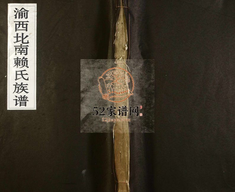 1922年重修渝西南北赖氏族谱 江西新余秘书堂赖氏电子版家谱下载