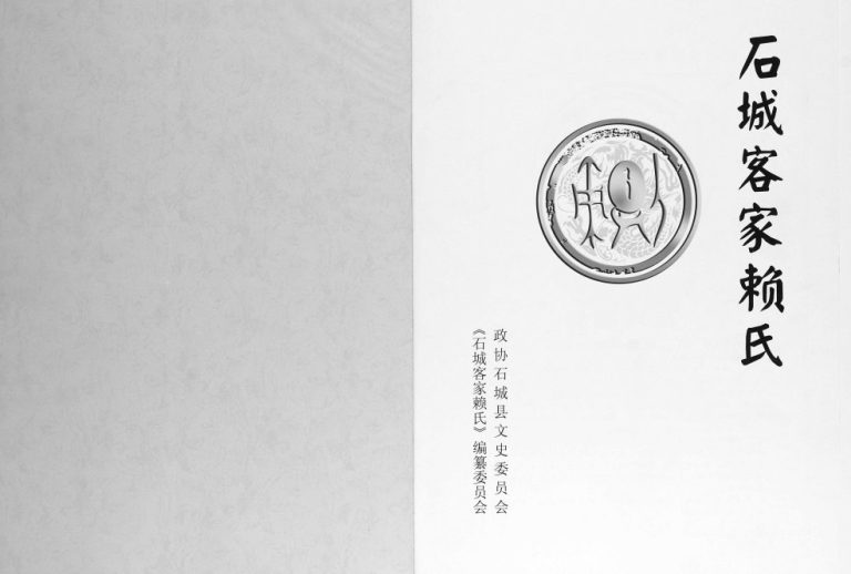 2011年修江西石城客家赖氏完整电子版族谱下载