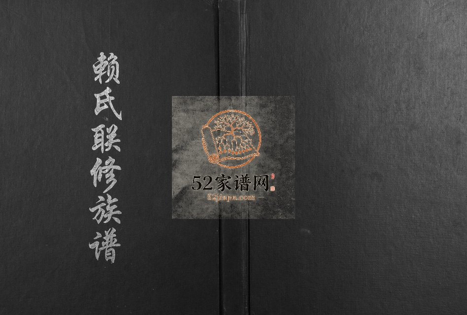 2009年第六修莲塘赖氏联修族谱 江西赣州赖氏完整电子版家谱下载