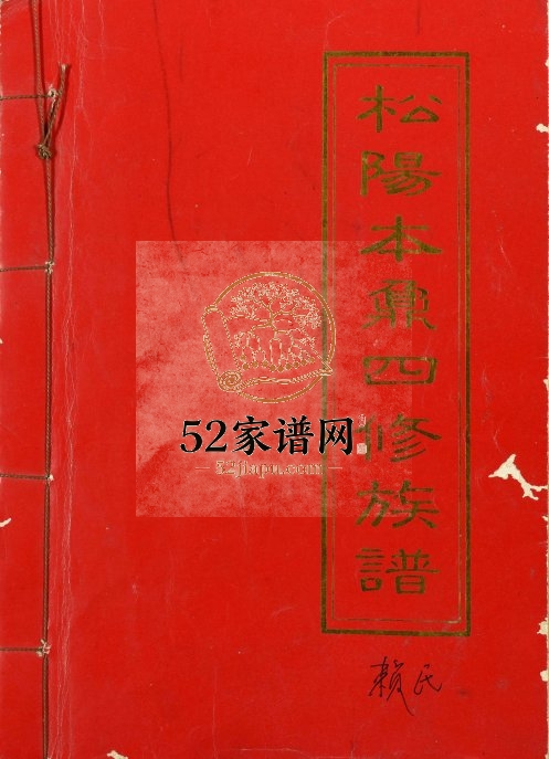 1995年[赖氏]松阳本鼎四修族谱 江西宁都年因揭阳县琴堂赖氏完整电子版家谱下载