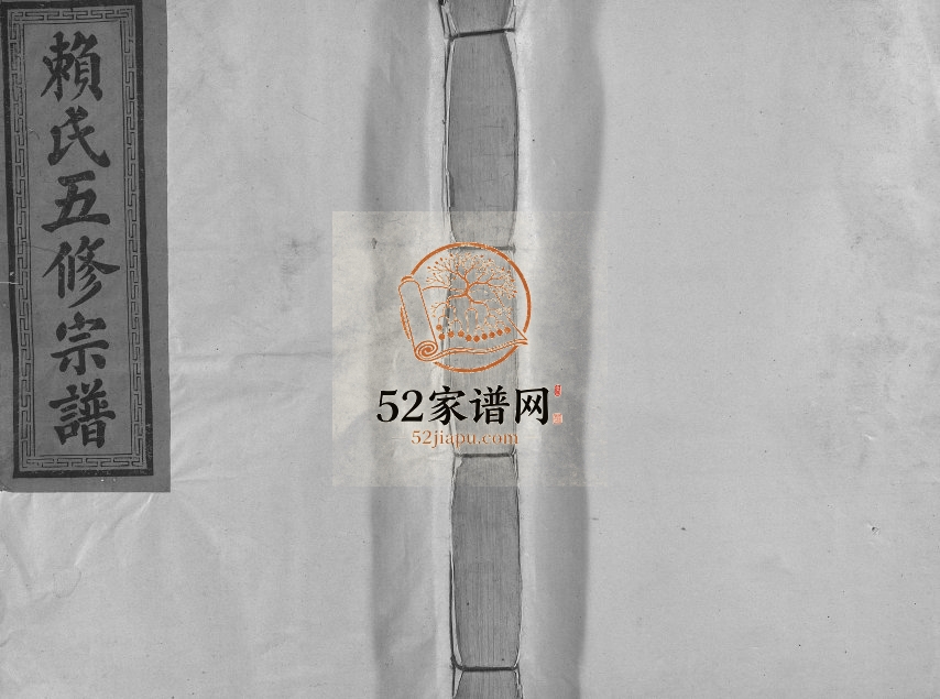 1945年兴国高兴赖氏五修宗谱[不分卷]江西赖氏完整电子版族谱下载